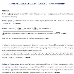 Στατιστική - Πιθανότητες