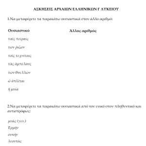 Ασκήσεις Αρχαίων Ελληνικών