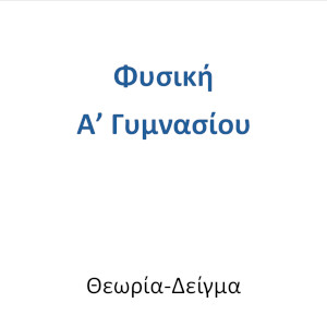 Φυσική Α' Γυμνασίου