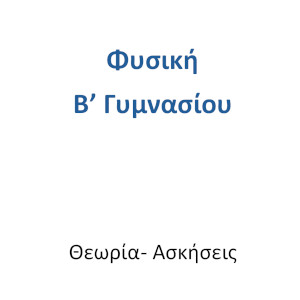 Φυσική Β' Γυμνασίου