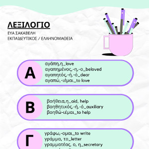Λεξιλόγιο I
