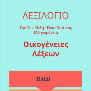 Λεξιλόγιο II