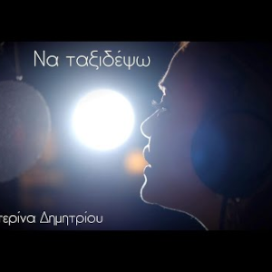 Να Ταξιδέψω