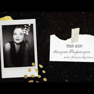 Τυχερό Αστέρι